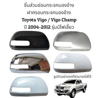 ฝาครอบกระจกมองข้าง Toyota Vigo / Vigo Champ ปี 2004-2012 รุ่นมีไฟเลี้ยว