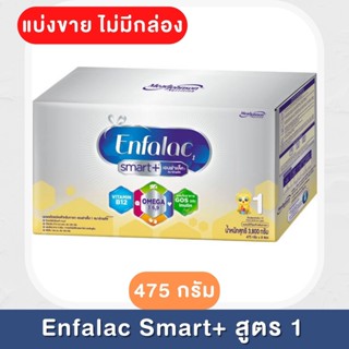 (แบ่งขาย)Enfalac 1 Smart+ เอนฟาแลคสมารทพลัส สูตร 1  (แบ่งจากกล่องใหญ่)