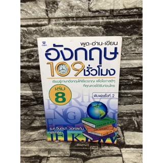 อังกฤษ 109 ชั่วโมง เล่ม8 (หนังสือมือสอง)&gt;99books&lt;