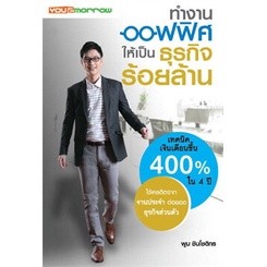 ทำงานออฟฟิศให้เป็นธุรกิจร้อยล้าน ****หนังสือสภาพ 80%****จำหน่ายโดย ผศ. สุชาติ สุภาพ