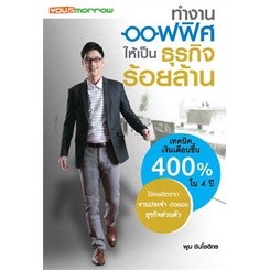 ทำงานออฟฟิศให้เป็นธุรกิจร้อยล้าน ****หนังสือสภาพ 80%****จำหน่ายโดย ผศ. สุชาติ สุภาพ