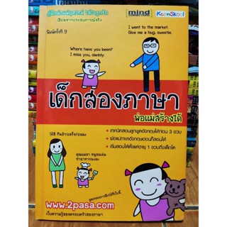 เด็กสองภาษา พ่อแม่สร้างได้ พิมพ์ครั้งที่ 9/หนังสือมือสองสภาพดี