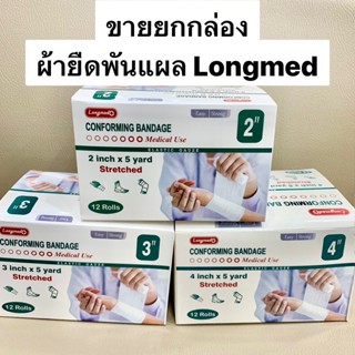 [ขายยกกล่อง] ผ้ายืดพันแผล ลองเมท Conforming Bandage Elastic Gauze Longmed