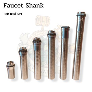 Faucet Shank  ขนาดต่างๆ (อะไหล่)