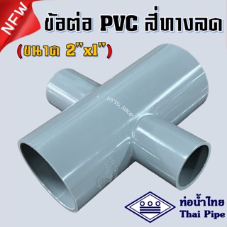 PVC สี่ทาง 2 นิ้ว ลด 1 นิ้ว (2”x1”) ท่อน้ำไทย สีเทา ข้อต่อสี่ทางลด พีวีซี สี่ทางลด 2 นิ้ว ออก 1 นิ้ว น้ำไทย 2*1 PVC 4ทาง