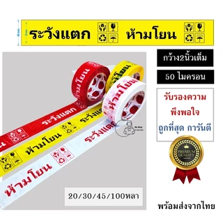 FRAGILE TAPE สกอตเทป พืมพ์ ห้ามโยน ระวังแตก กว้าง2นิ้ว 50ไมครอน 20,30,45,100หลา เหนียวพิเศษ หนามาก พร้อมส่งจากไทย