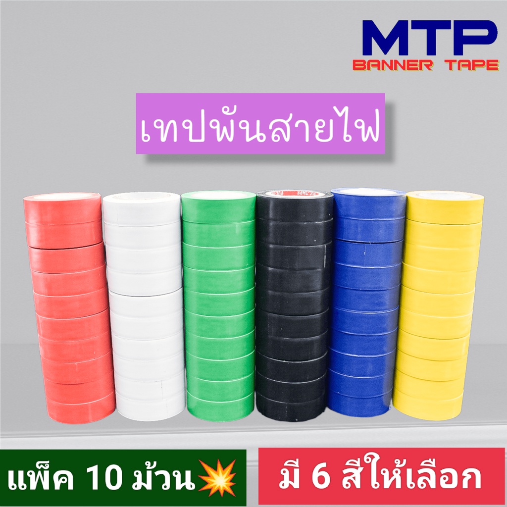 (แพ็ค10ม้วน) เทปพันสายไฟ หลากสี กว้าง19มม.ยาว10เมตร