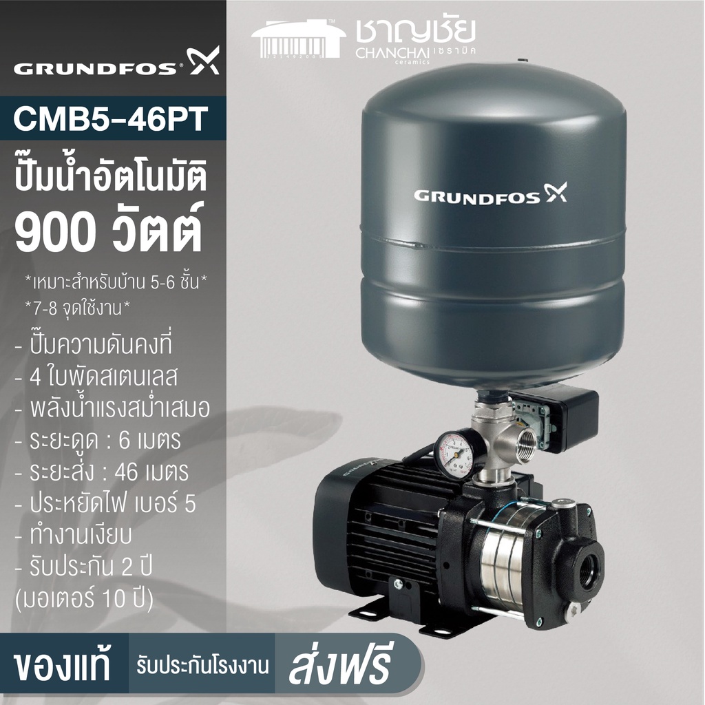 [คุ้มสุด🔥] GRUNDFOS  รุ่น CMB5-46PT ขนาด 900 วัตต์ ปั๊มน้ำอัตโนมัติ ปั๊มน้ำ ปั้มน้ำ แรงดันคงที่