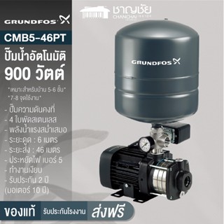 [ส่งฟรี🔥] GRUNDFOS  รุ่น CMB5-46PT ขนาด 900 วัตต์ ปั๊มน้ำอัตโนมัติ ปั๊มน้ำ ปั้มน้ำ แรงดันคงที่