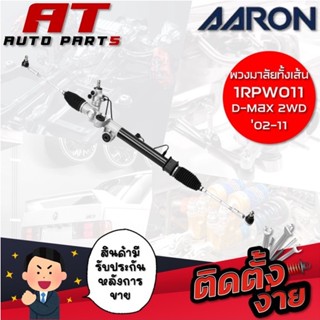 แร็คพวงมาลัยทั้งเส้น AARON D-MAX 2WD 02-11 1RPW011