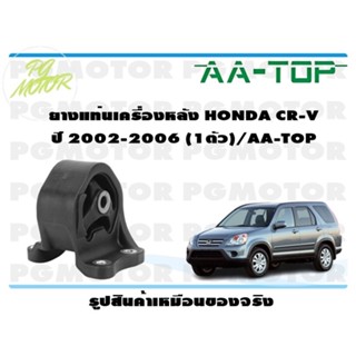 ยางแท่นเครื่องหลัง HONDA CR-V ปี 2002-2006 (1ตัว)/AA-TOP