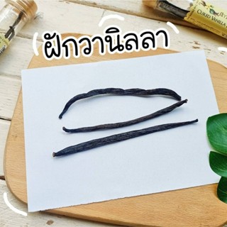 ฝักวานิลลา Cured Vanilla Beans ราคา/ฝัก