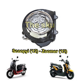 Scoopyi (12) Zoomer (12) ** ครอบใบพัด ** เคฟล่า/ชุบเงา ** ของแต่ง