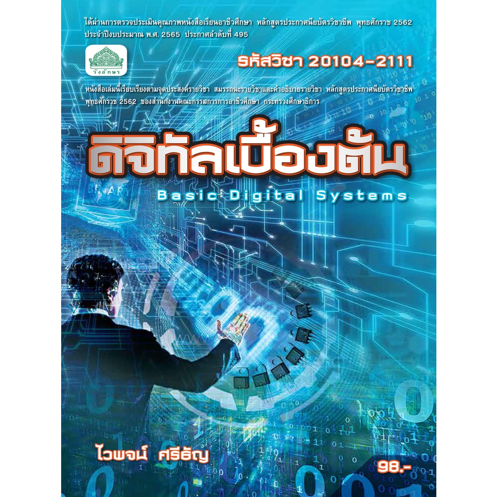 หนังสือเรียน 20104-2111 วิชา ดิจิทัลเบื้องต้น ( หลักสูตร 2562 )