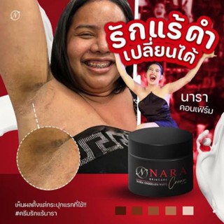 NARA ครีมทารักแร้นารา ครีมทารักแร้ขาว ครีมบำรุงรักแร้  15g.