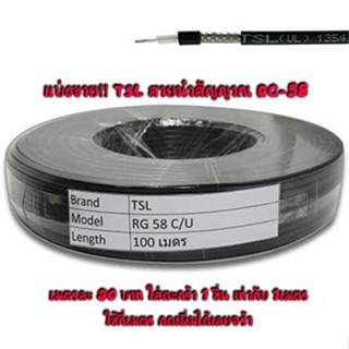 TSL แบ่งขาย!!!  สายนำสัญญาณ ขนาด RG-58 Coaxial Cable 50 Ohm ซีล 90%