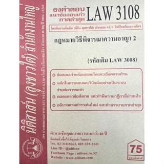 ชีทราม ธงคำตอบข้อสอบเก่า LAW3108 (LAW3008) กฎหมายวิธีพิจารณาความอาญา 2 #นิติสาส์น ซ.ราม41/1