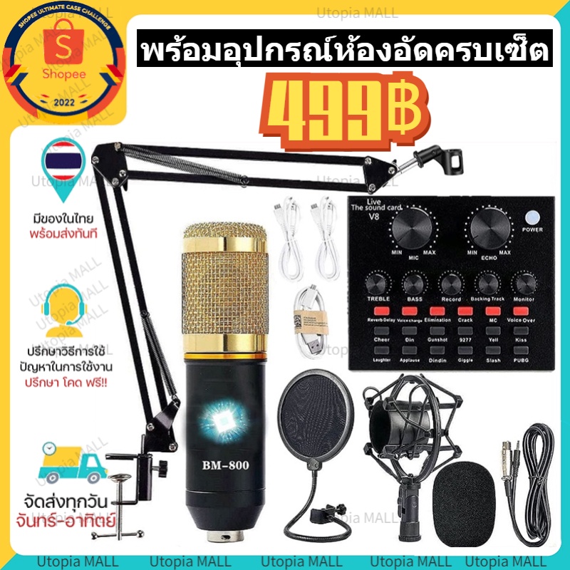 ไมค์อัดเสียง BM800 พร้อมอุปกรณ์ห้องอัดครบเซ็ต ไมค์คอนเดนเซอร์ Condensor Microphone v8 sound card ขาตั้งไมค์