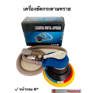 *เครื่องขัดกระดาษทราย ใช้ลม ขัดสี ยี่ห้อ PROTUCH  ขนาด 6 นิ้ว  รหัส 1010265