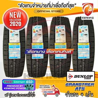 DUNLOP 285/60 R18 GRANDTREK AT5 ยางใหม่ปี 2022 ( 4 เส้น) ยางขอบ18 ผ่อน 0% Free!! จุ๊บยาง Premium 650฿