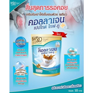 เพรียวโกล์ คอฟฟี่ สูตรคอลลาเจนเปปไทด์ ไทพ์-ทู+ ไม่ผสมน้ำตาลทราย เพิ่มคามแข็มแรงให้กระดูก บรรจุ 1แพ็ค (16 กรัม/4ซอง)