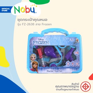 Dohome ของเล่น ชุดกระเป๋าคุณหมอ รุ่น FZ-2638 ลาย Frozen |ZWF|