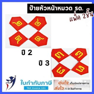 ป้ายเครื่องแบบ หัวหน้าหมวด รด. ปี2-3 นศท.(2ชิ้น)