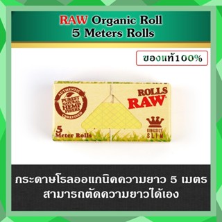 (ของแท้) RAW Organic Roll 5 Meters Rolls กระดาษโรลออแกนิคยาว 5 เมตร ตัดโรลได้ตามต้องการ