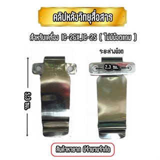 คลิปหลังวิทยุสื่อสาร เหน็บเอว เหน็บเข็มขัด IC-2GX,IC-2S (1ชิ้น) ของแท้ งานหายาก