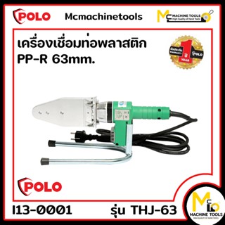 เครื่องเชื่อมท่อพลาสติก PP-R 63mm. POLO รับประกันสินค้า 1 ปี By mcmachinetools