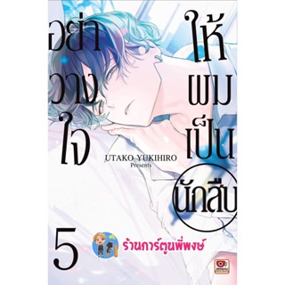 อย่าวางใจให้ผมเป็นนักสืบ เล่ม 5 หนังสือ มังงะ Kare Ni Iraishite Wa Ikemasen อย่าวางใจ ผมเป็นนักสืบ Zen 4/11/65