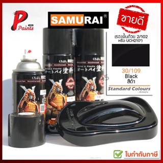 สีสเปรย์ซามูไร 30/109 สีดำเงา ดำเงา สีซามูไร สีพ่นรถ ซ่อมสีรถ SAMURAI PAINT