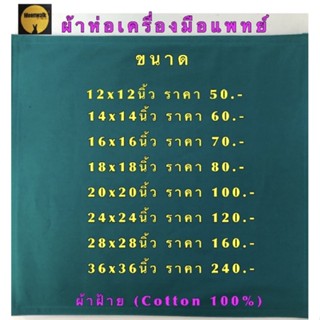 ราคา#ผ้าห่อเครื่องมือแพทย์ผ้าฝ้าย(100%Cotton)#ผ้าสี่เหลี่ยมเขียวห่อเซ็ตห้องผ่าตัด