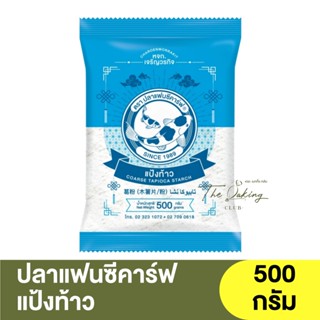 ปลาแฟนซีคาร์ฟ แป้งท้าว 500 กรัม Fancy Carp Coarse Tapioca Starch 500 g