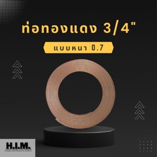 ท่อทองแดงแบบม้วน ขนาด 3/4 ความหนา 0.7