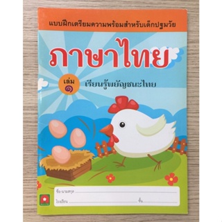 AFK แบบฝึกเตรียมความพร้อม ภาษาไทย เล่ม 1 เรียนรู้พยัญชนะ (ของมีตำหนิ)