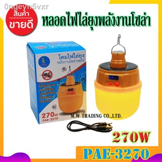 🔥SALE🔥 PAE-3270 หลอดไฟไล่ยุง 270W ไฟไล่ยุง ไฟไล่แมลง หลอดไฟ ไฟLED ไฟสีเหลือง