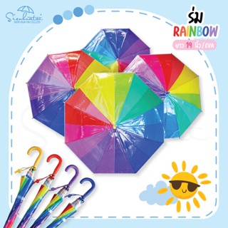 ร่มสีรุ้ง EVA 19 นิ้ว Rainbow ด้ามจับคละสี ร่มกันฝนสุดน่ารัก สินค้าใหม่พร้อมส่ง