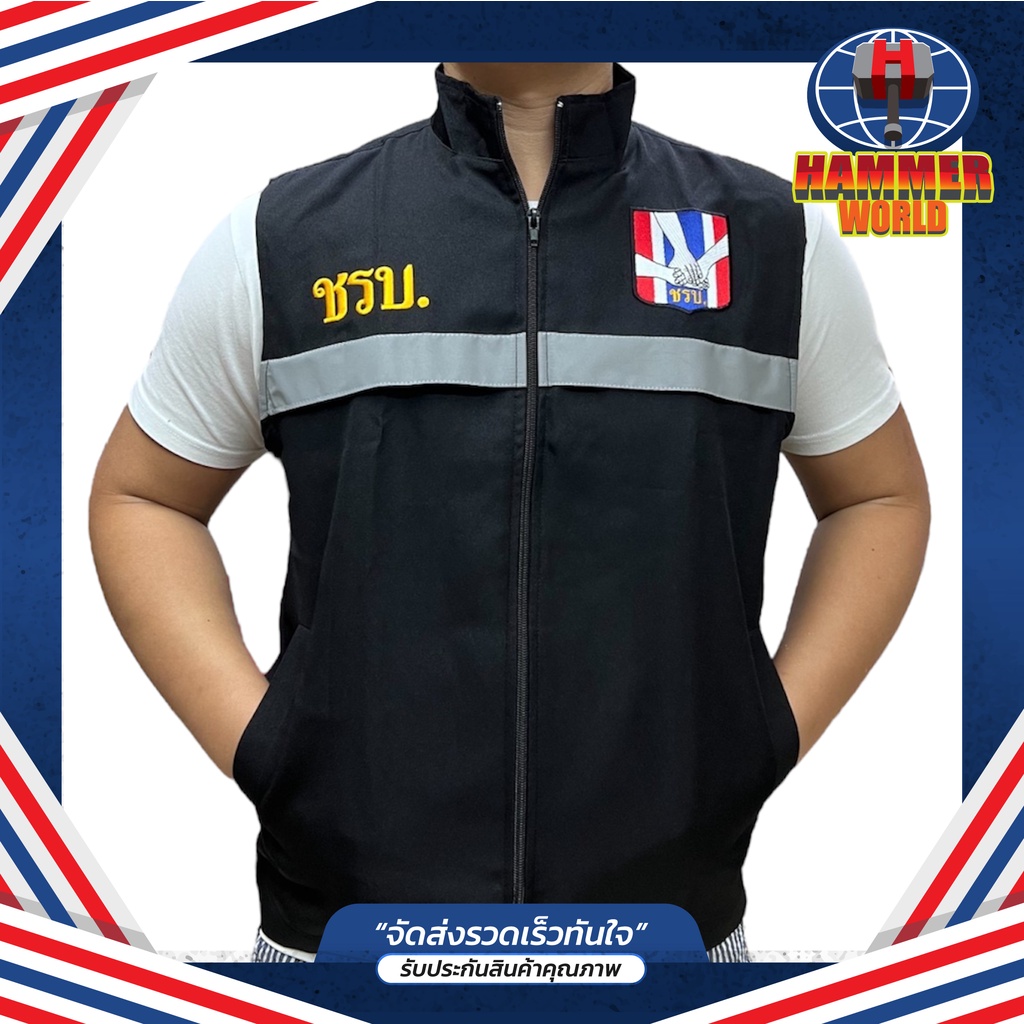 เสื้อกั๊ก ชรบ ชุดรักษาความปลอดภัยหมู่บ้าน