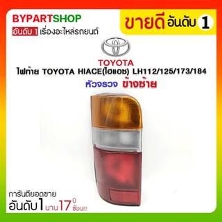 ไฟท้าย TOYOTA HIACE(ไฮแอซ) LH112/113/125/172/173/184 หัวจรวจ