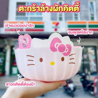 ตะกร้าล้างผัก คิตตี้ Kitty ลิขสิทธิ์แท้จากซานริโอ Sanrio เซเว่นอีเลฟเว่น 7ElevenThailand