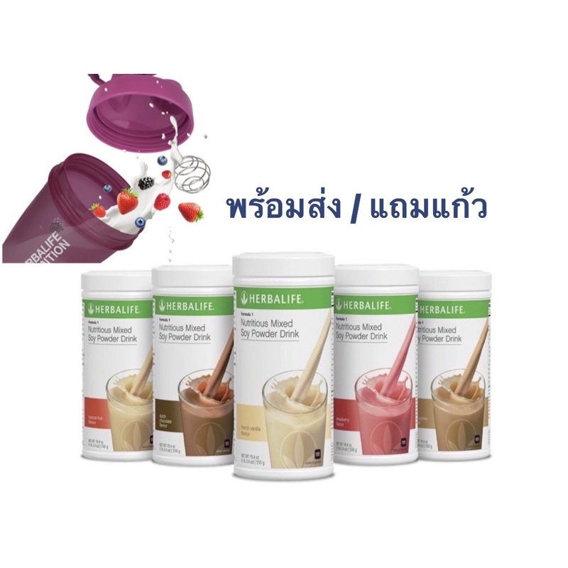 พร้อมส่ง/แถมแก้ว พร้อมทาน Herbalifeของแท้ 💯% โปรตีนเชค เครื่องดื่มนิวทริชั่นแนล โปรตีน ดริ้งค์ เฮอร์