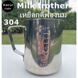 พร้อมจัดส่ง｜เหยือกตีฟองนม ถ้วยตีฟองนม สแตนเลส 304 Milk Pitcher แก้วพิชเชอร์ เหยือกตีฟองนม Latte Art