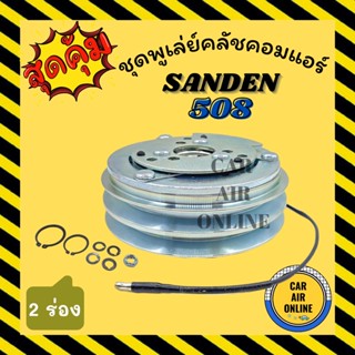 คลัชคอมแอร์ ซันเด้น 508 2PK SANDEN SD 508 เล็ก 2 ร่อง มูเลย์ มู่เล่ ชุดคลัช ชูพูเล่ย์คลัชคอมแอร์ ชุดหน้าคลัชคอมแอร์ พูเล