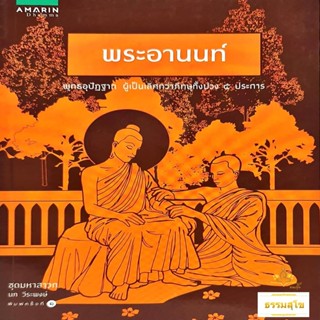 พระอานนท์ : พุทธอุปัฏฐาก ผู้เป็นเลิศกว่าภิกษุทั้งปวง