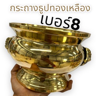 กระถางธูปหัวสิงห์เนื้อทองเหลืองของแท้ 100% ขัดเงาเเวววับ เบอร์ 8 มีความทนทานสามารถกันน้ำ รับประกันคุณภาพ สามารถใส่ธูปได้