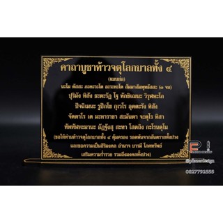 คาถาบูชาท้าวจตุโลกบาล ทั้ง 4 เสริมสิริมงคล อำนาจ บารมี โภคทรัพย์ ขนาดสำหรับโต๊ะหมู่บูชา