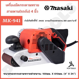 MASAKI ของแท้ เครื่องขัดกระดาษทราย-สายพาน(รถถัง) 4 นิ้ว - รุ่น MK-941