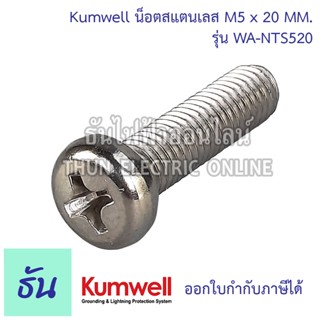 Kumwell น็อตสแตนเลส M5 x 20 mm WA-NTS520 น๊อตM5 KUMWELL น๊อต พร้อมส่ง ส่งไว สินค้า ทนทาน ธันไฟฟ้าออนไลน์