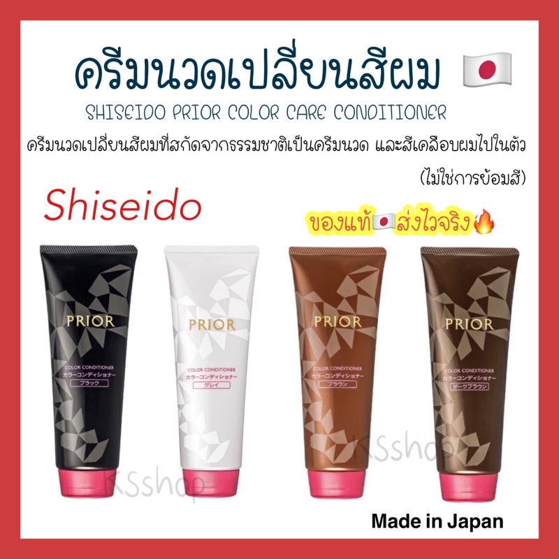 (ของแท้🇯🇵ส่งไวจริง🔥) Shiseido Prior Color Conditioner  230g มี 4 สี ครีมนวดเปลี่ยนสีผม สกัดจากธรรมชาติ ดำ น้ำตาล เข้ม